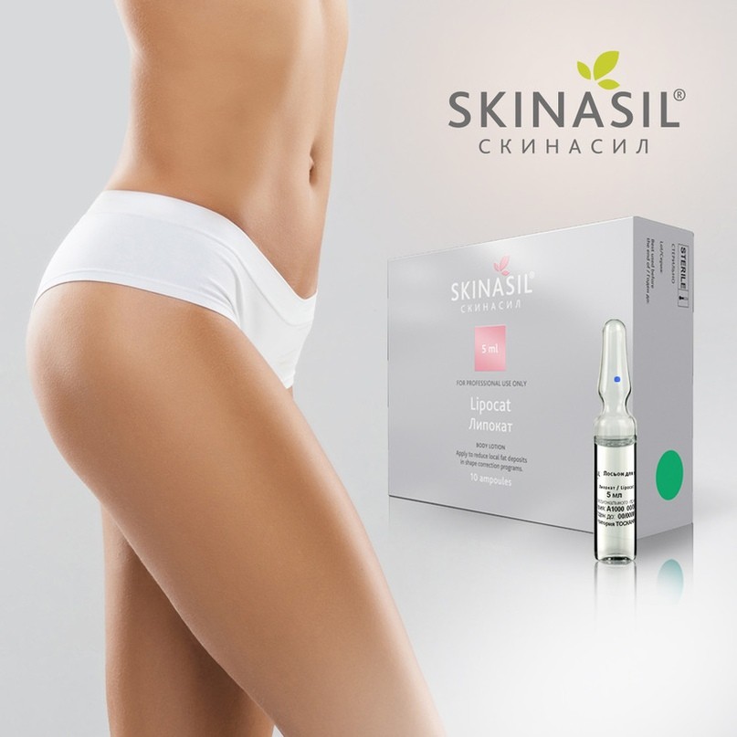 СКИНАСИЛ / SKINASIL для тела Липокат / Lipocat (10фл * 5мл)